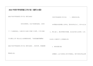 2024中班开学初班级工作计划