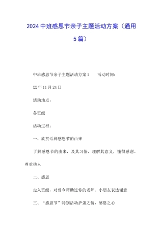 2024中班感恩节亲子主题活动方案