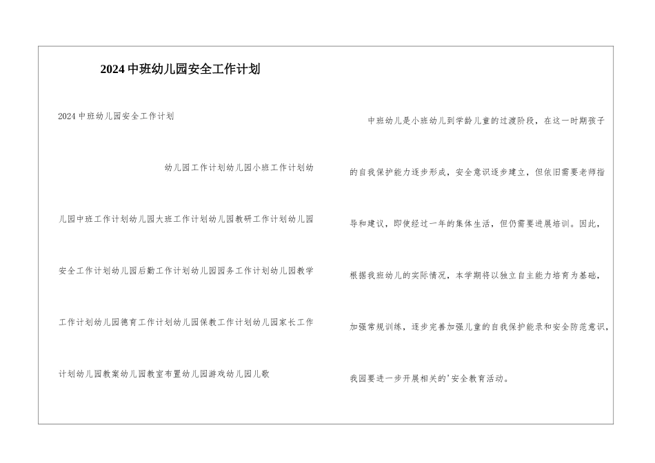 2024中班幼儿园安全工作计划_第1页
