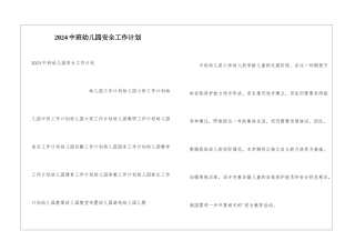 2024中班幼儿园安全工作计划