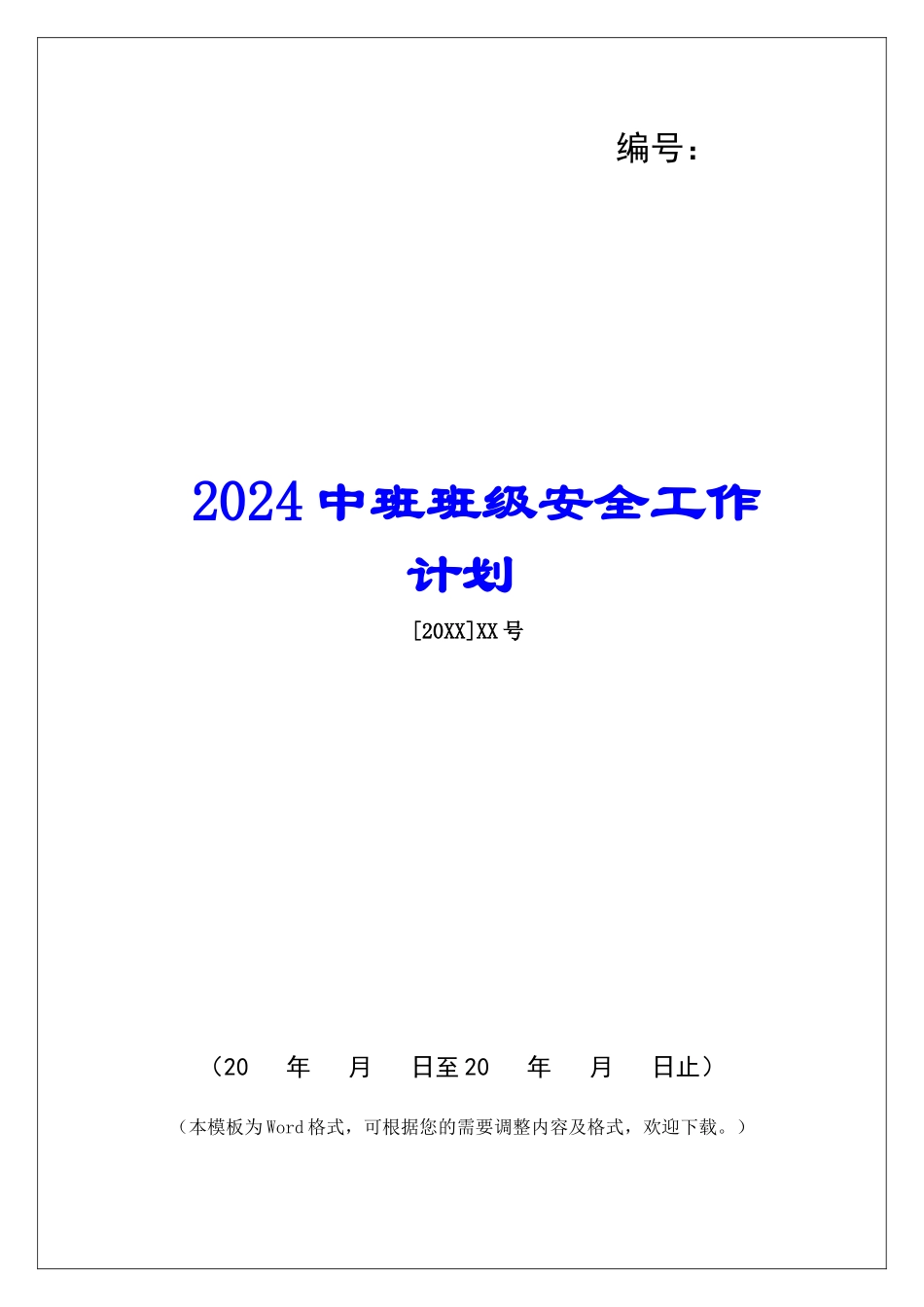 2024中班班级安全工作计划_第1页