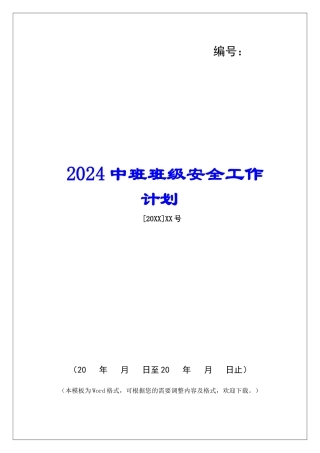 2024中班班级安全工作计划