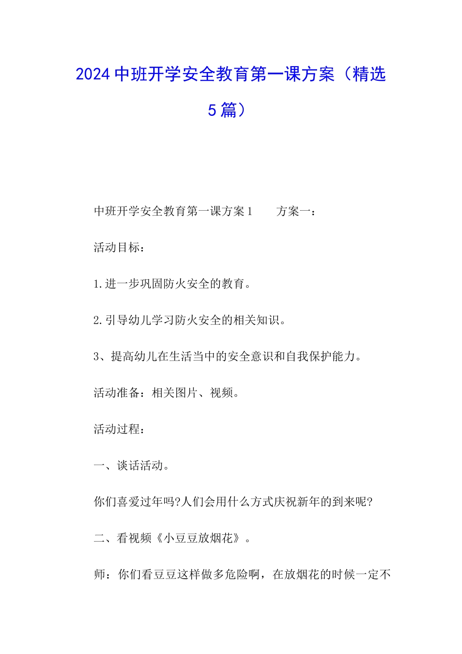 2024中班开学安全教育第一课方案_第1页