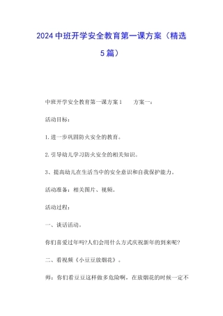 2024中班开学安全教育第一课方案