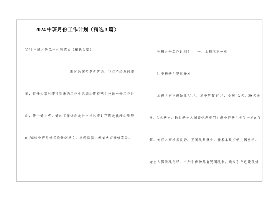 2024中班月份工作计划_第1页