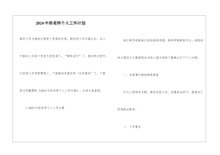 2024中班老师个人工作计划