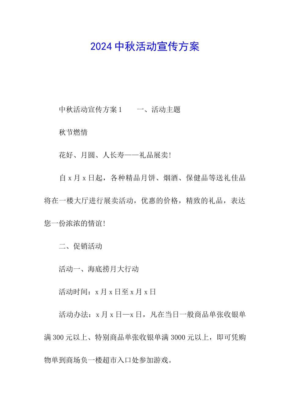 2024中秋活动宣传方案_第1页
