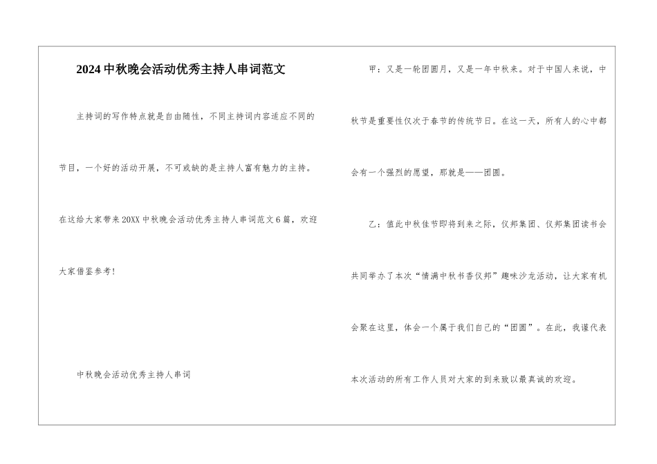 2024中秋晚会活动优秀主持人串词范文_第1页