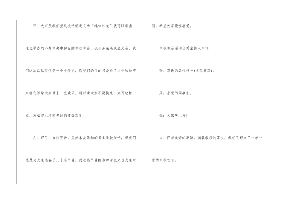 2024中秋晚会活动优秀主持人串词范文_第2页