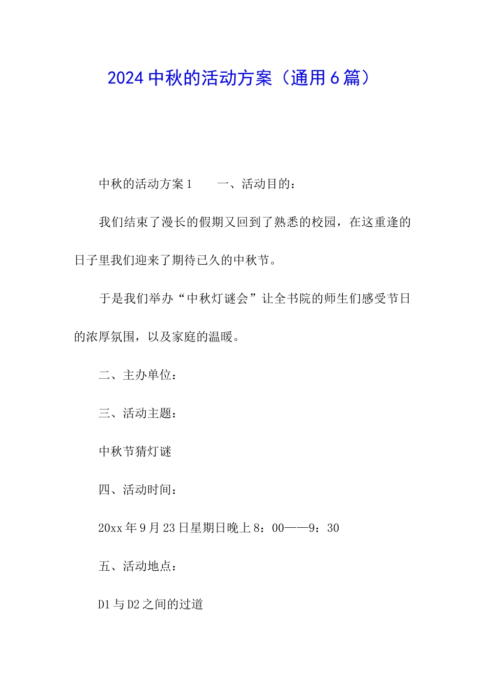 2024中秋的活动方案_第1页