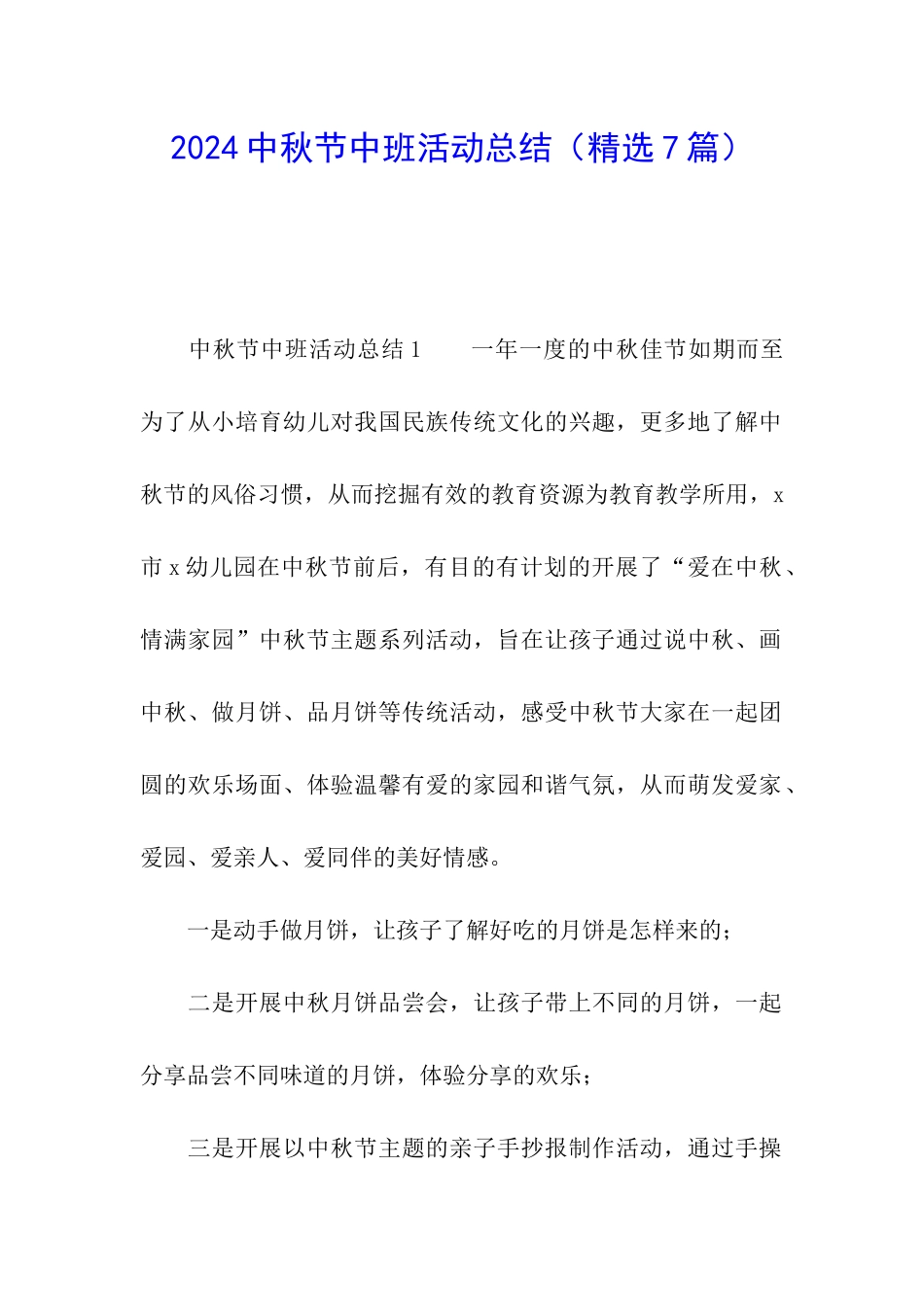 2024中秋节中班活动总结_第1页