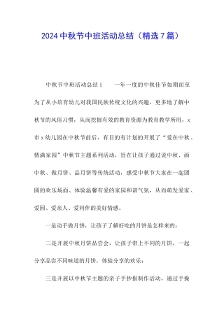 2024中秋节中班活动总结