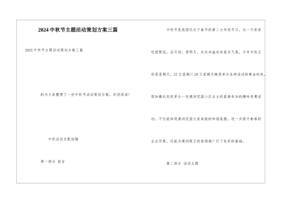 2024中秋节主题活动策划方案三篇_第1页