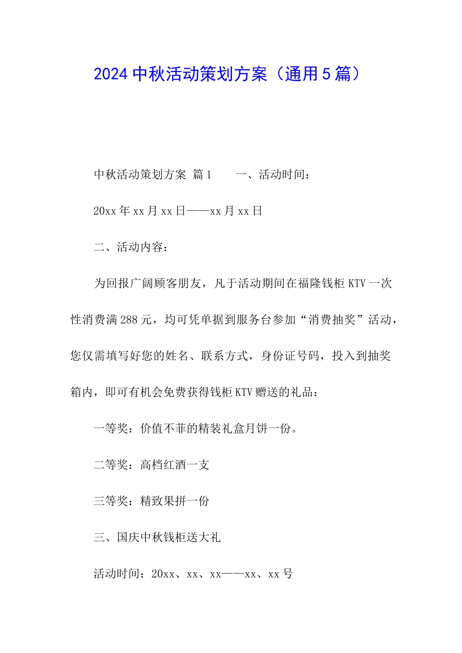 2024中秋活动策划方案_第1页