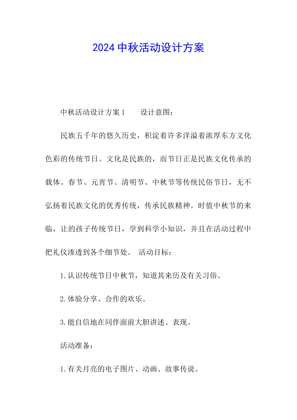 2024中秋活动设计方案_第1页