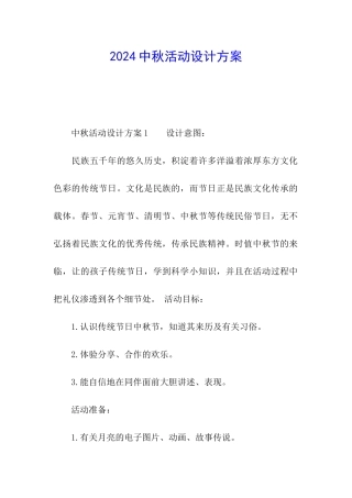 2024中秋活动设计方案