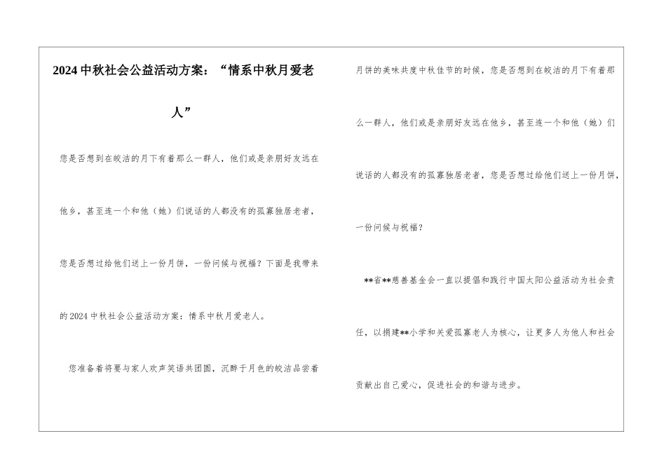 2024中秋社会公益活动方案：“情系中秋月爱老人”_第1页