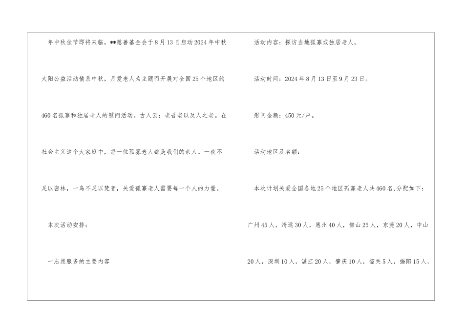 2024中秋社会公益活动方案：“情系中秋月爱老人”_第2页
