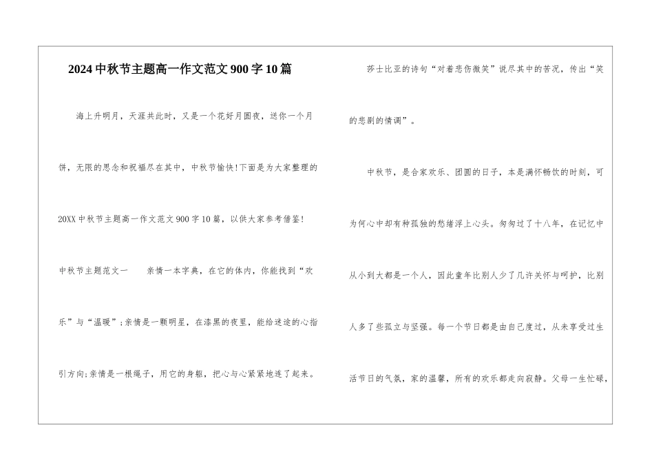 2024中秋节主题高一作文范文900字10篇_第1页