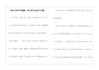 2024中秋节主题高一作文范文900字10篇