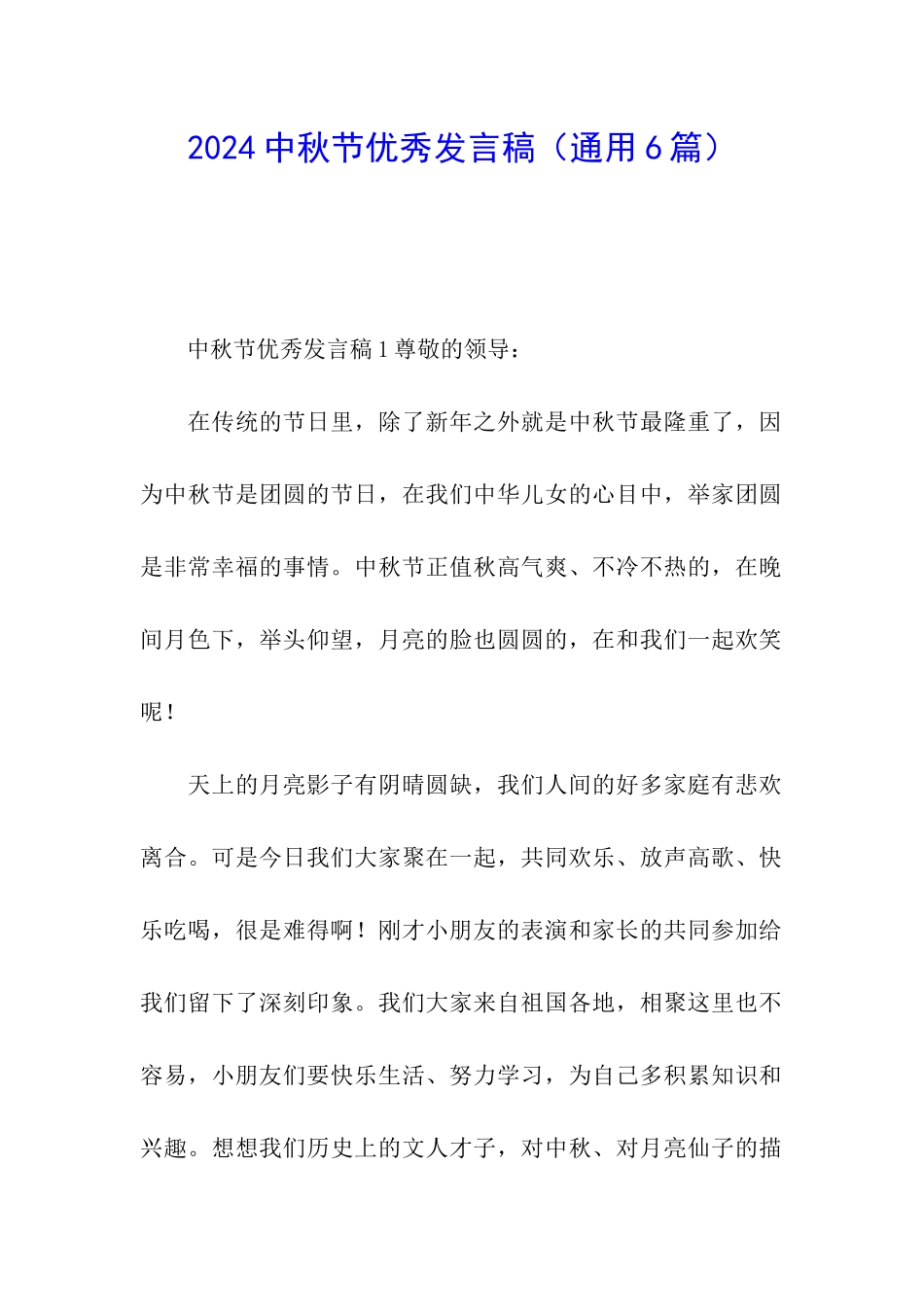 2024中秋节优秀发言稿_第1页
