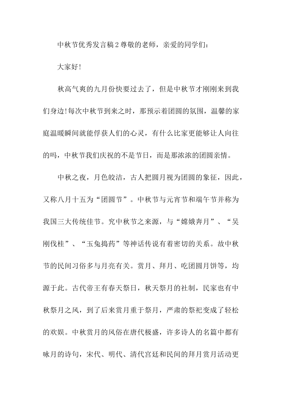 2024中秋节优秀发言稿_第3页