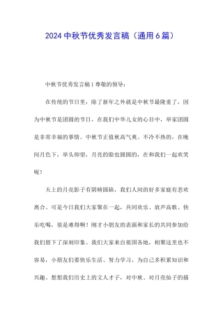 2024中秋节优秀发言稿