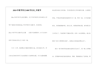 2024中秋节作文600字左右-中秋节