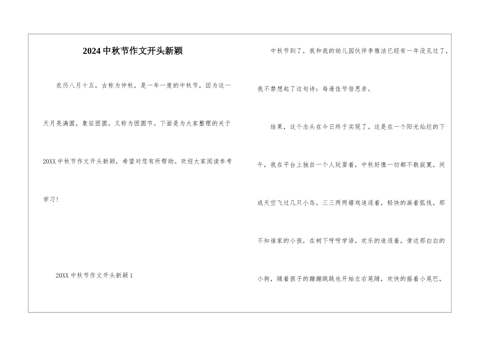 2024中秋节作文开头新颖_第1页