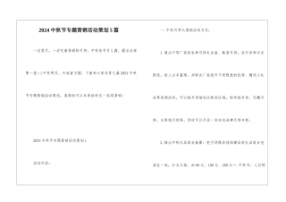 2024中秋节专题营销活动策划5篇