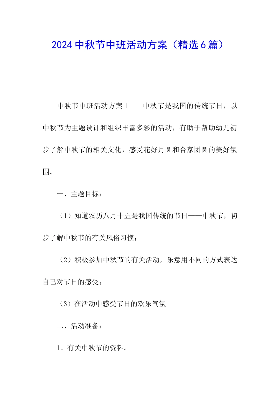 2024中秋节中班活动方案_第1页