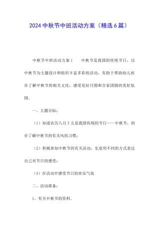 2024中秋节中班活动方案