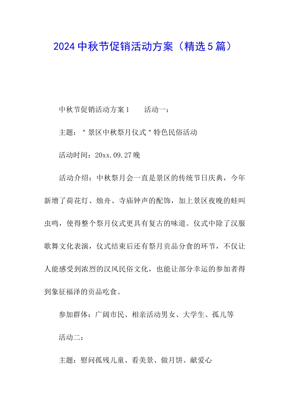 2024中秋节促销活动方案_第1页