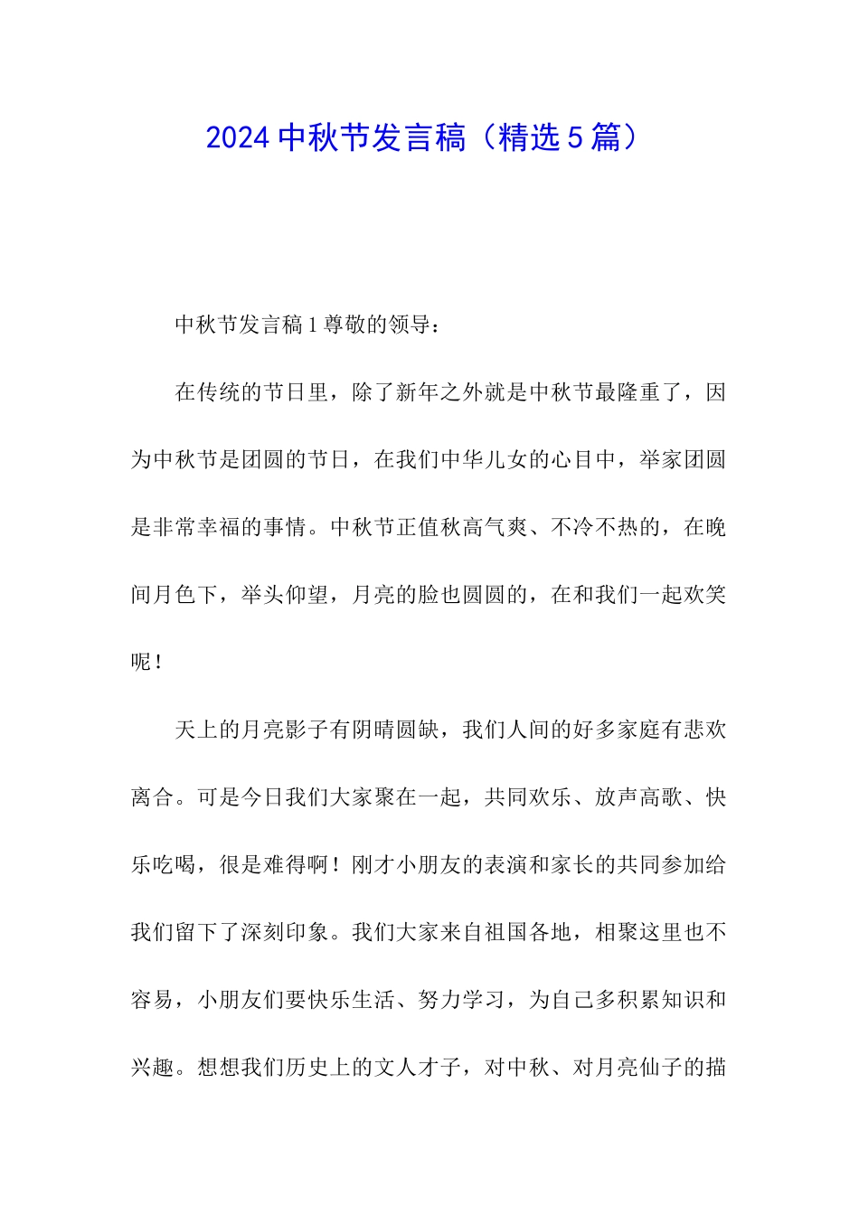 2024中秋节发言稿(精选5篇)_第1页