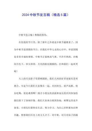 2024中秋节发言稿(精选5篇)
