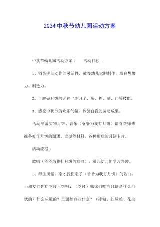 2024中秋节幼儿园活动方案