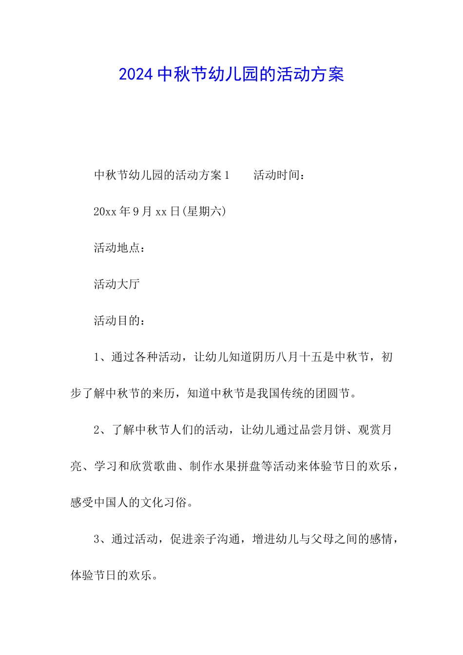 2024中秋节幼儿园的活动方案_第1页
