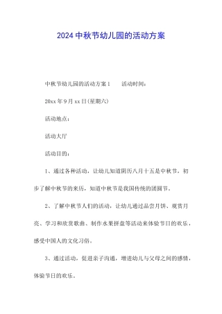 2024中秋节幼儿园的活动方案
