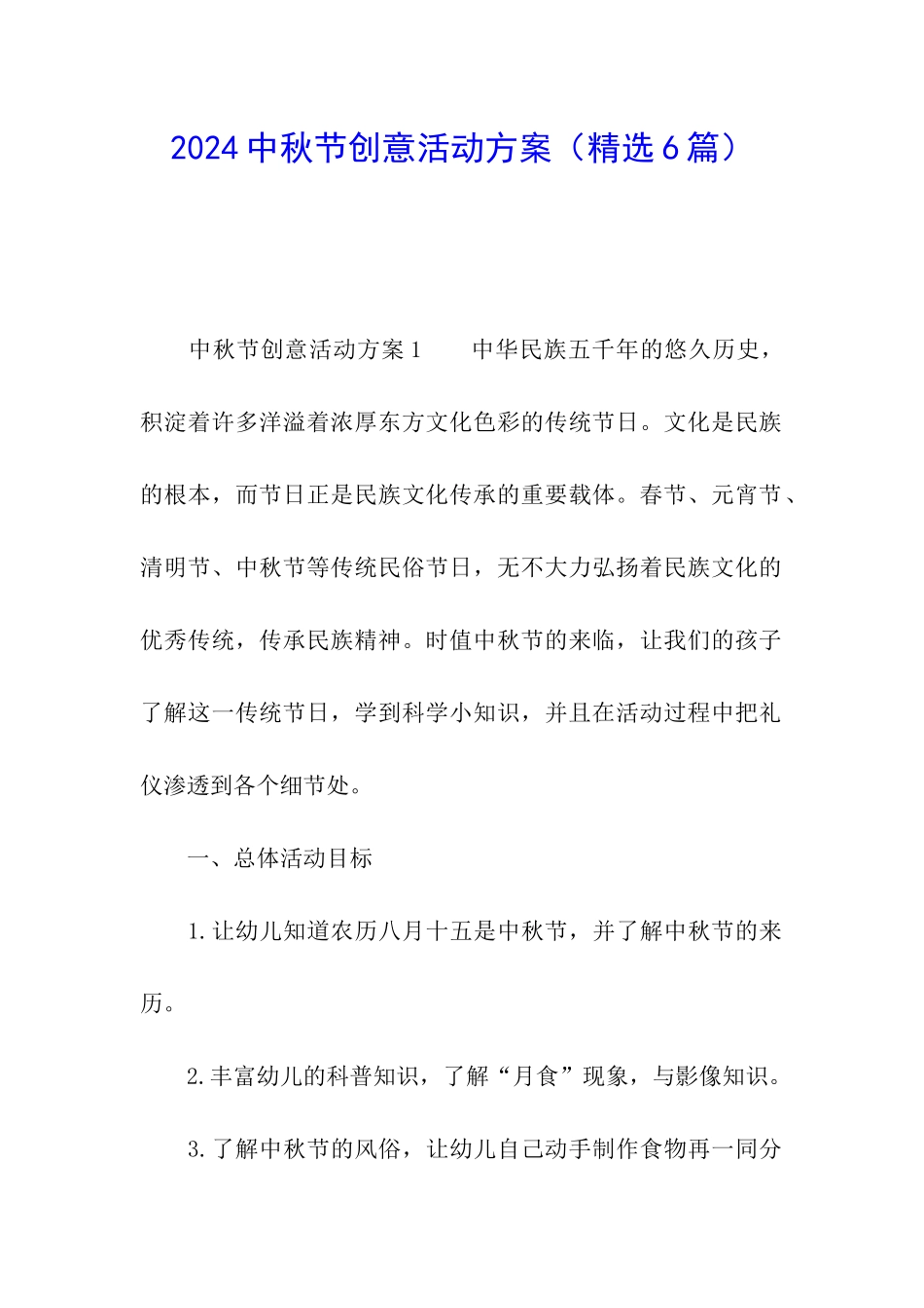 2024中秋节创意活动方案_第1页