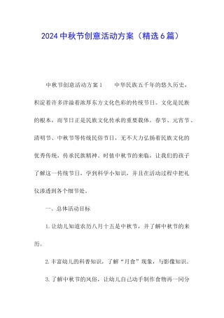 2024中秋节创意活动方案