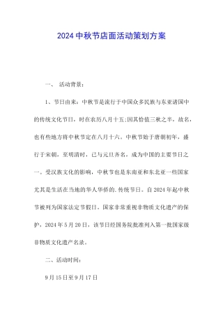 2024中秋节店面活动策划方案
