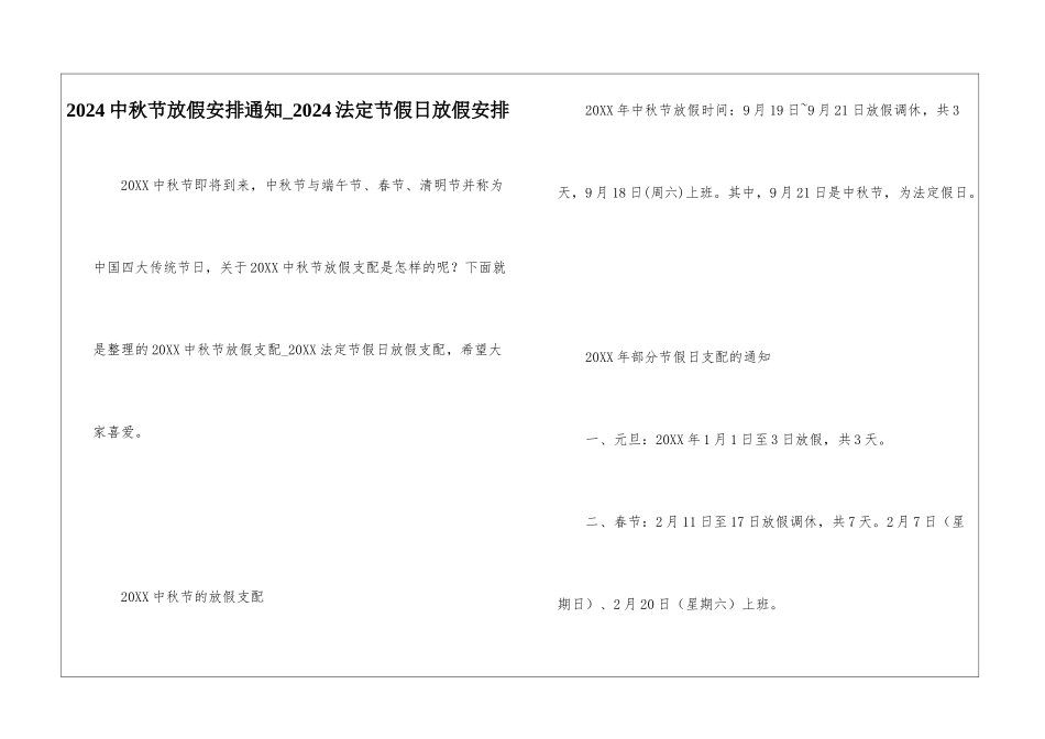 2024中秋节放假安排通知-2024法定节假日放假安排_第1页
