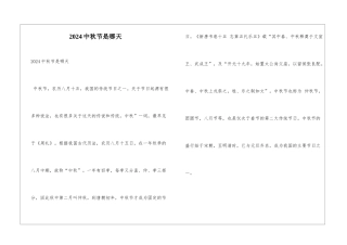 2024中秋节是哪天