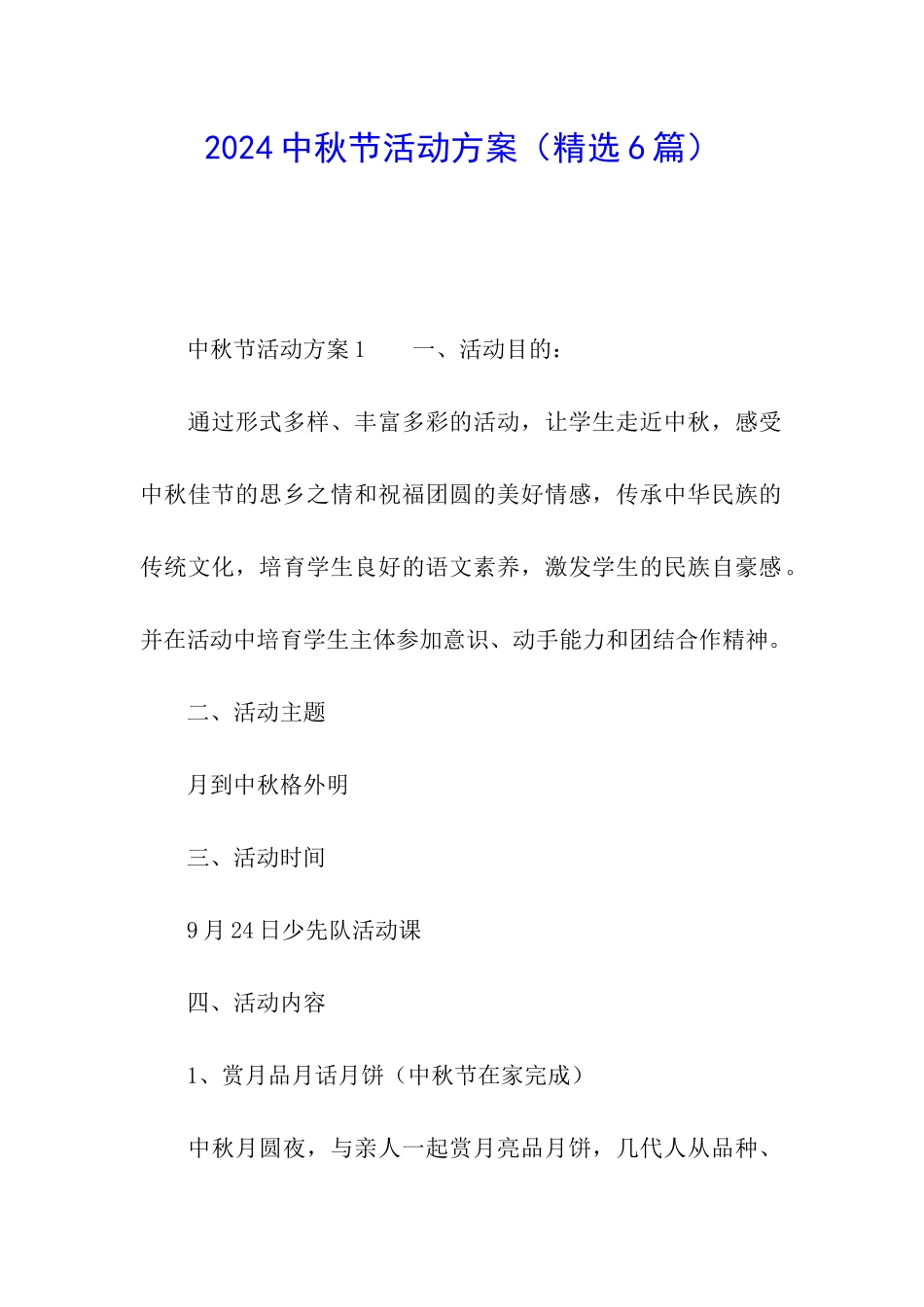 2024中秋节活动方案(精选6篇)_第1页