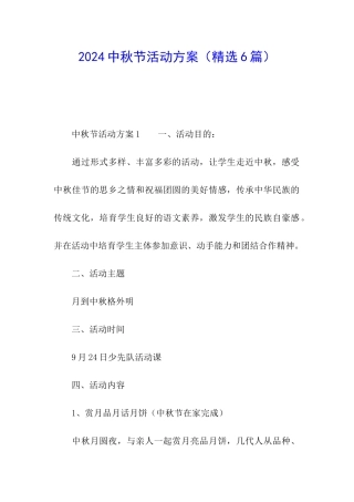 2024中秋节活动方案(精选6篇)
