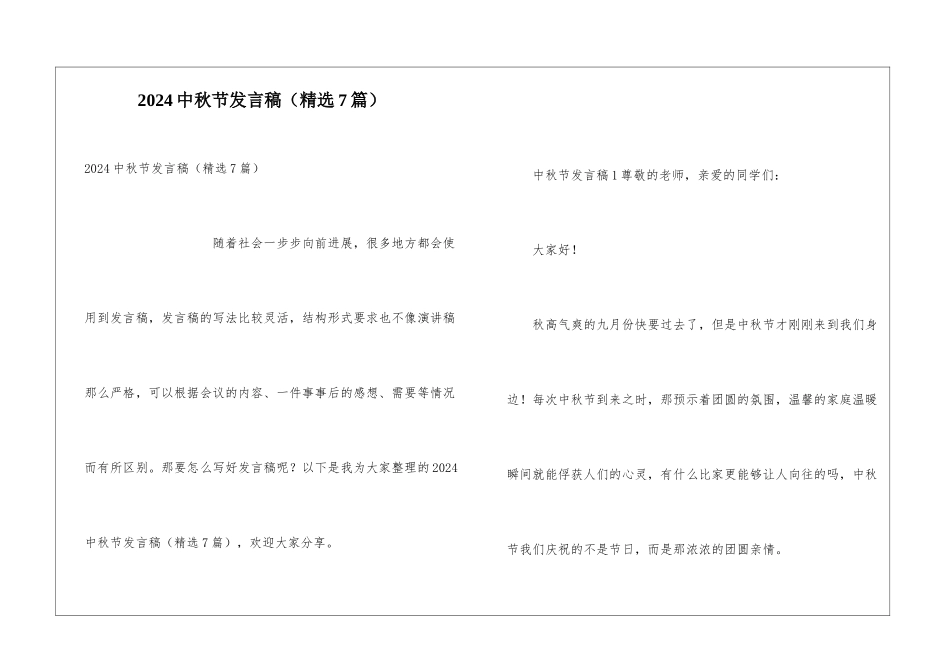 2024中秋节发言稿(精选7篇)_第1页