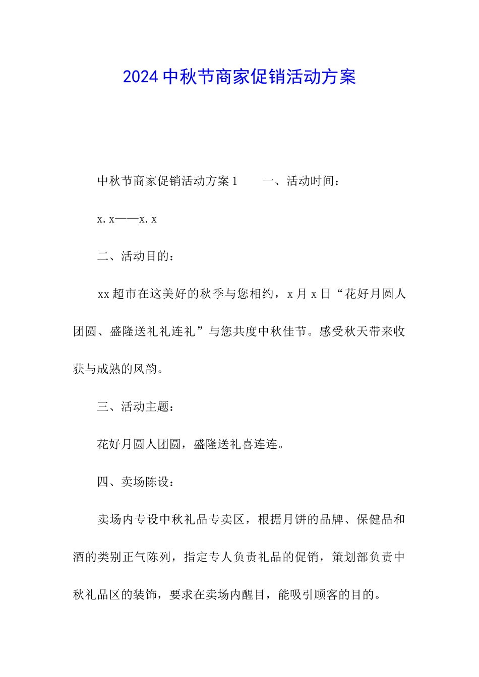 2024中秋节商家促销活动方案_第1页