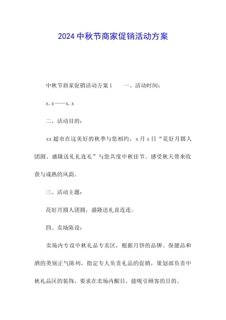 2024中秋节商家促销活动方案