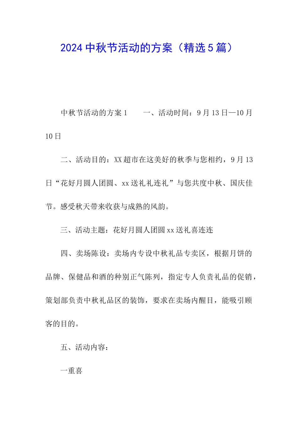 2024中秋节活动的方案_第1页