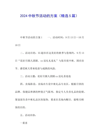 2024中秋节活动的方案